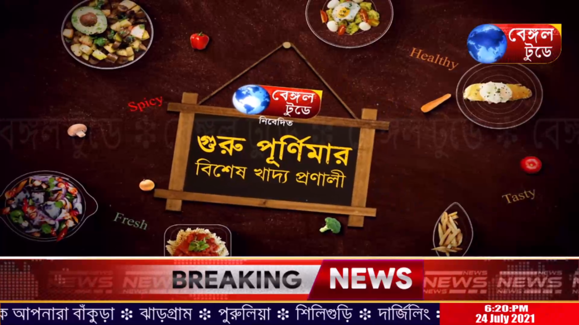 Bengal Today News Presents – “গুরু পূর্ণিমায় গুরুভোগ”